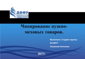 Чипирование пушномеховых товаров