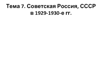 Советская Россия, СССР в 1929-1930-е гг