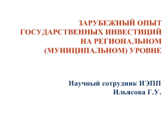 ЗАРУБЕЖНЫЙ ОПЫТ ГОСУДАРСТВЕННЫХ ИНВЕСТИЦИЙ НА РЕГИОНАЛЬНОМ (МУНИЦИПАЛЬНОМ) УРОВНЕ