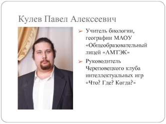 Кулев Павел Алексеевич