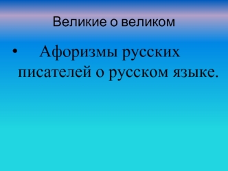 Афоризмы русских писателей о русском языке.