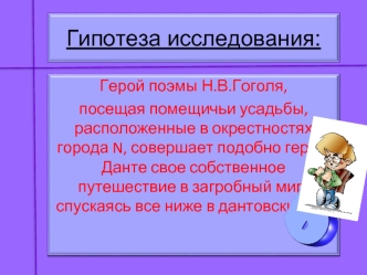 Гипотеза исследования: Божественная комедия Данте и Мертвые души Н.В. Гоголя