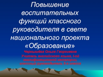 Повышение воспитательных функций классного руководителя в свете национального проекта Образование