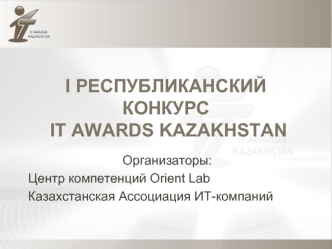 I РЕСПУБЛИКАНСКИЙ КОНКУРС IT AWARDS KAZAKHSTAN