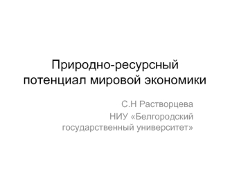 Природно-ресурсный потенциал мировой экономики