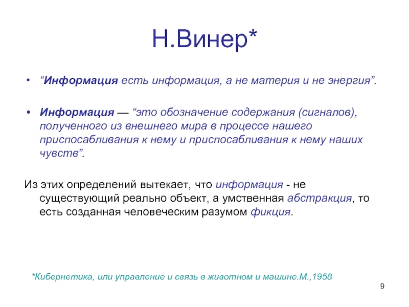 Процесс Винера. Норма соответствия н. Винера. Винеры содержимое заказа.