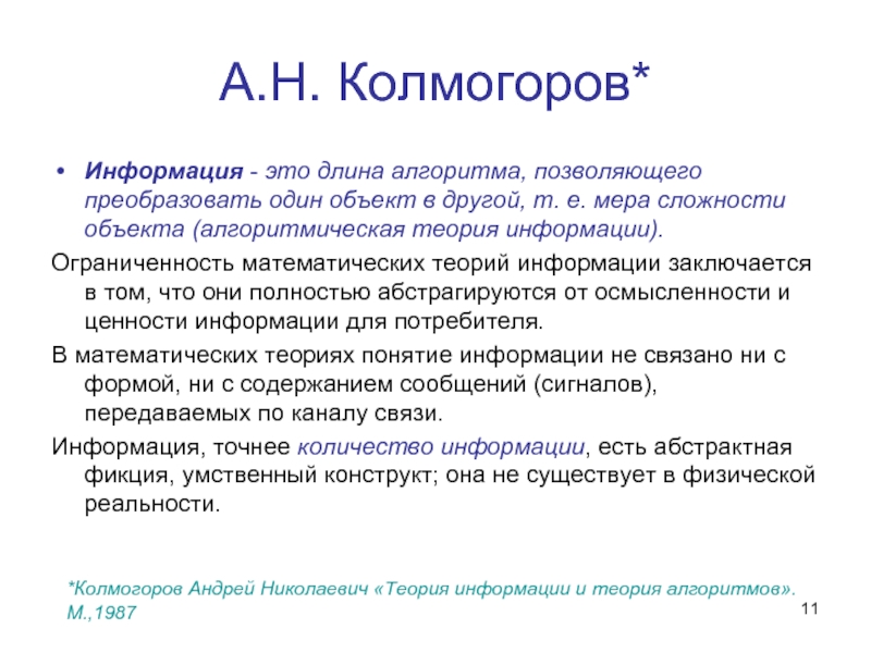 Информация позволяет. Колмогоров теория информации. Колмогоров теория информации и теория алгоритмов. Как связаны информация и сложность объекта. Теория информации Колмогоров кратко что это такое.