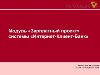 Модуль Зарплатный проект системы Интернет-Клиент-Банк