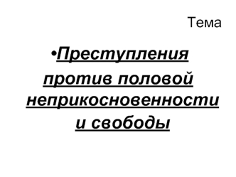 Преступления против половой неприкосновенности и свободы