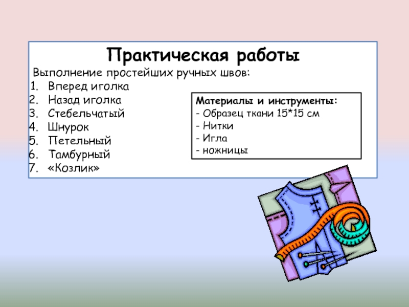 Выполнение образцов. Практическая работа выполнение образцов машинных швов. Практическая работа выполнение стежков. Практическая работа «выполнение ручных швейных работ».. Выполнение простейших ручных швов.