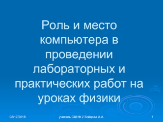 Роль и место компьютера в проведении лабораторных и практических работ на уроках физики