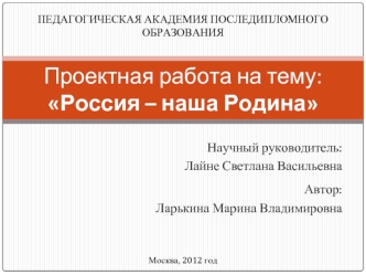 Проектная работа на тему:Россия – наша Родина