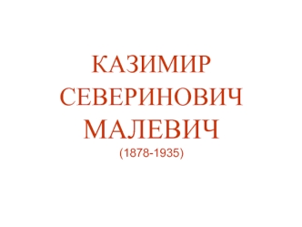 КАЗИМИР СЕВЕРИНОВИЧ МАЛЕВИЧ (1878-1935)