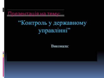 “Контроль у державному управлінні”

                                          Виконала: