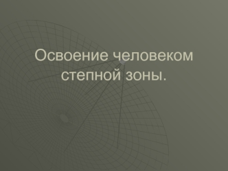 Освоение человеком степной зоны.