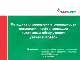 Методика определения  очередности оснащения нефтепроводов системами обнаружения утечек и врезок