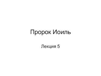 Пророк Иоиль