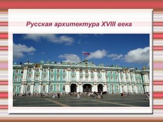 Русская архитектура XVIII века