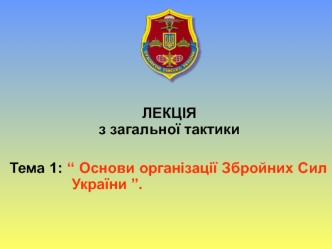 Основи організації Збройних Сил України