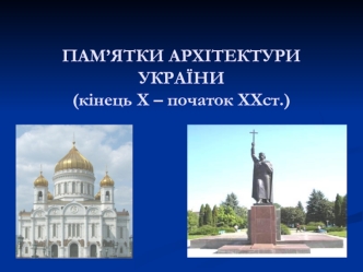 Пам’ятки архітектури України, кінець X - початок XX ст
