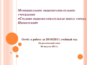 Муниципальное общеобразовательное учреждение Средняя общеобразовательная школа города Пионерский