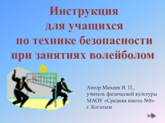  Инструкция
 для учащихся
 по технике безопасности при занятиях волейболом