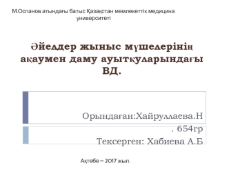 Әйелдер жыныс мүшелерінің ақаумен даму ауытқуларындағы ВД