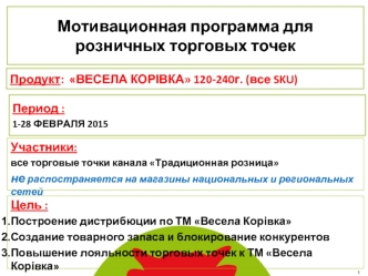 Мотивационная программа для розничных торговых точек (Весела Корівка)