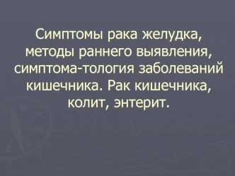 Частная патология. Заболевания желудка и кишечника