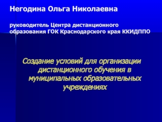 Негодина Ольга Николаевнаруководитель Центра дистанционного образования ГОК Краснодарского края ККИДППО