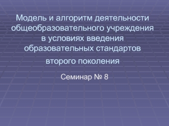 Модель и алгоритм деятельности общеобразовательного учреждения в условиях введения образовательных стандартов второго поколения