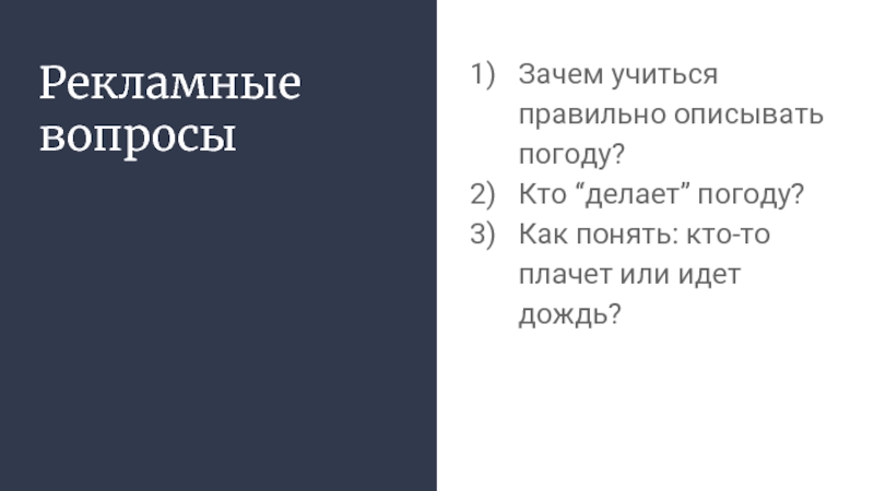 Рекламный вопрос. Рекламные вопросы. Как правильно описать погоду. Как описать погоду в фанфике. Кто делает погоду.