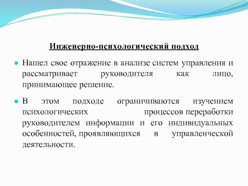 Найти подход. Информационный подход в психологии. Подходы к автоматизации. Информационный подход в истории. Личностный подход в менеджменте.