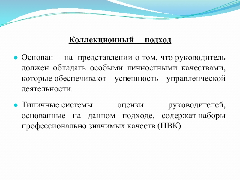 Подходы к личности. Коллекционный подход к изучению личности руководителя. Подходы к личности руководителя. Подходы к изучению руководителя. Личностный подход к личности руководителя.