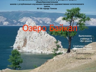 Озеро Байкал

Выполнили:
                                                                                            ученицы 9 Б класса
                                                                                                           Семёнова Алё