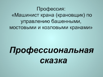 Профессиональная сказка