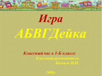 ИграАБВГДейка