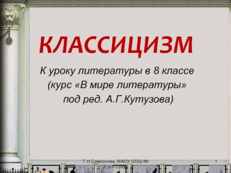 КЛАССИЦИЗМ