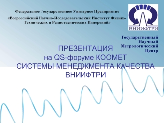 ПРЕЗЕНТАЦИЯна QS-форуме КООМЕТСИСТЕМЫ МЕНЕДЖМЕНТА КАЧЕСТВАВНИИФТРИ