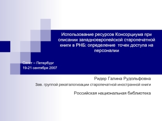 Использование ресурсов Консорциума при описании западноевропейской старопечатной книги в РНБ: определение  точек доступа на персоналии