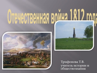 Отечественная война 1812 года.