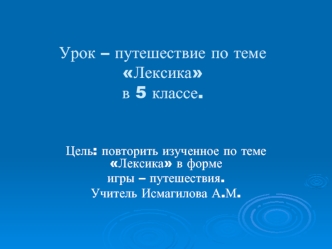 Урок – путешествие по теме Лексикав 5 классе.