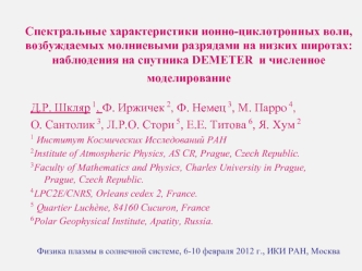 Спектральные характеристики ионно-циклотронных волн, возбуждаемых молниевыми разрядами на низких широтах: наблюдения на спутника DEMETER  и численное моделирование 