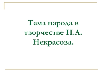 Тема народа в творчестве Н.А.Некрасова.Размышления у парадного подъезда, 1858г