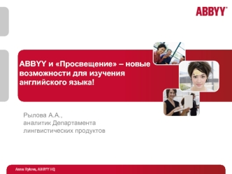 ABBYY и Просвещение – новые возможности для изучения английского языка!