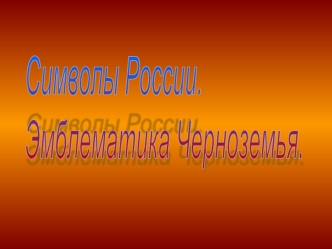 Символы России. 
Эмблематика Черноземья.