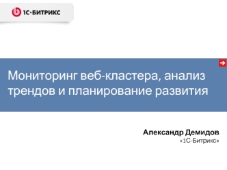 Мониторинг веб-кластера, анализ трендов и планирование развития