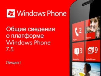 Общие сведенияо платформе Windows Phone 7.5