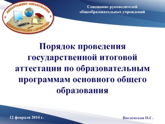 Порядок проведения государственной итоговой аттестации по образовательным программам основного общего образования