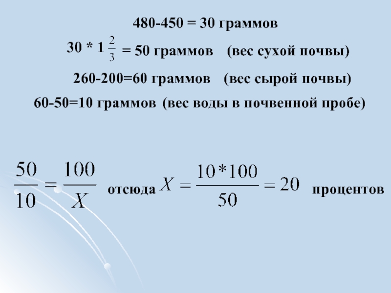 Масса почвы. Масса воды в пробе почвы. Как определить массу сухой почвы. Отношение массы воды к массе абсолютно сухой почвы. Масса воды в граммах.